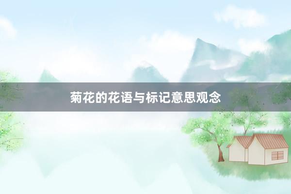 菊花的花语与标记意思观念