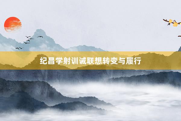 纪昌学射训诫联想转变与履行