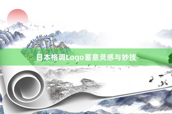 日本格调Logo蓄意灵感与妙技